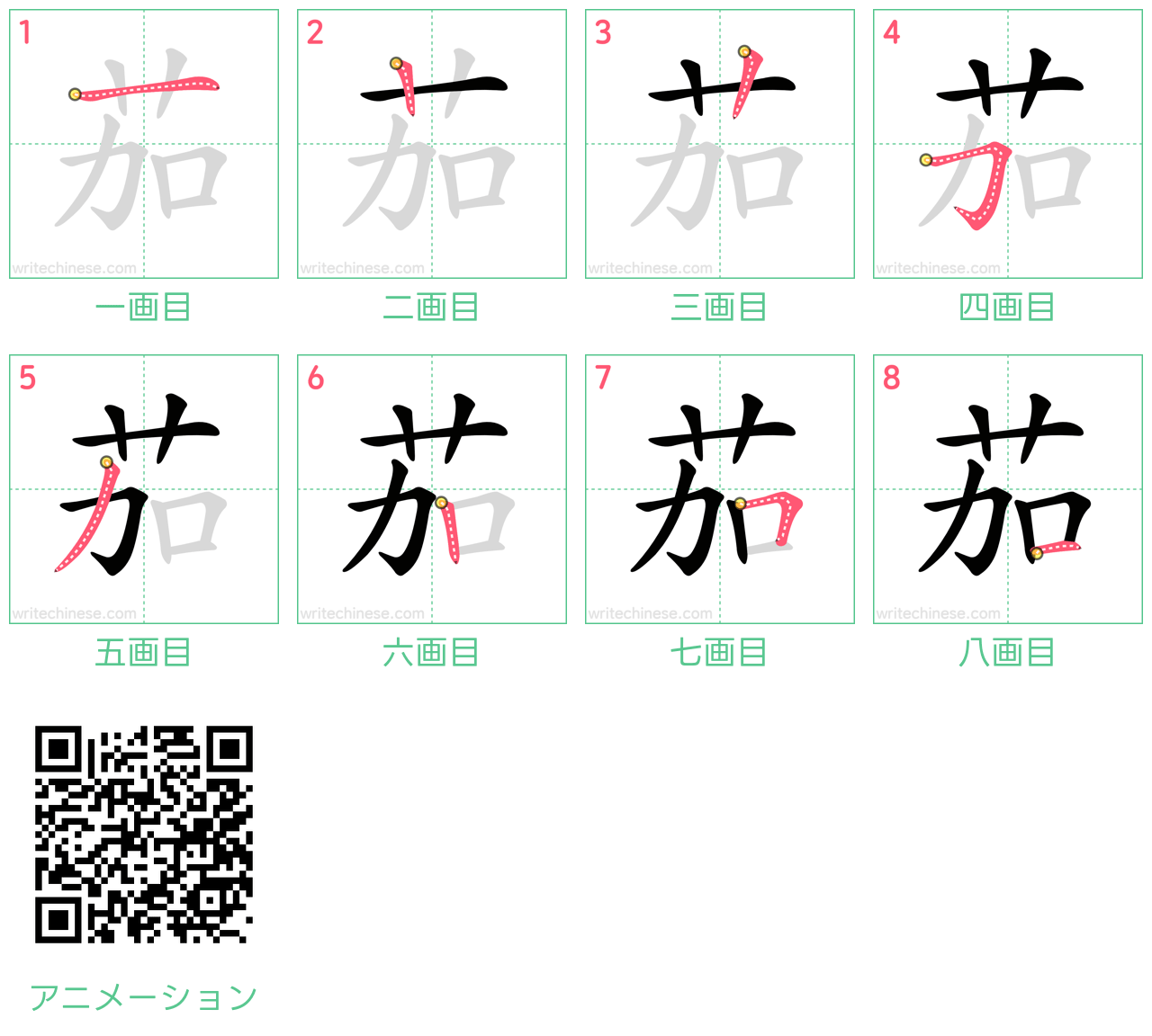 中国語の漢字「茄」の書き順 筆順