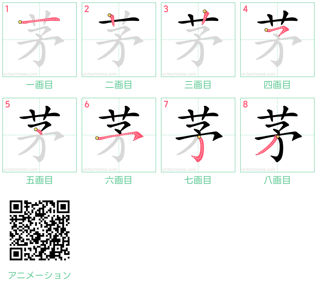 中国語の漢字「茅」の書き順 筆順