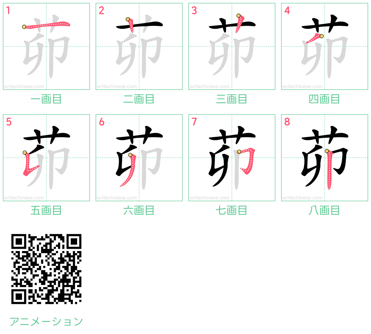 中国語の漢字「茆」の書き順 筆順
