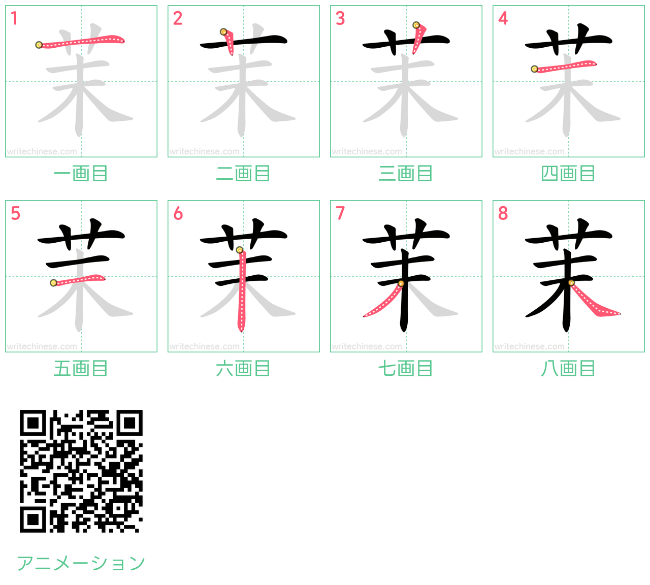 中国語の漢字「茉」の書き順 筆順