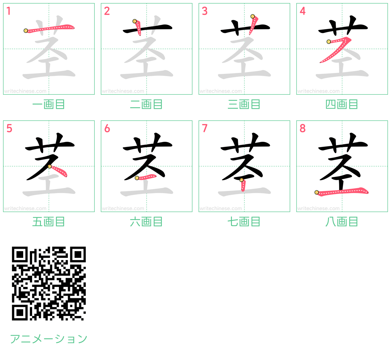 中国語の漢字「茎」の書き順 筆順