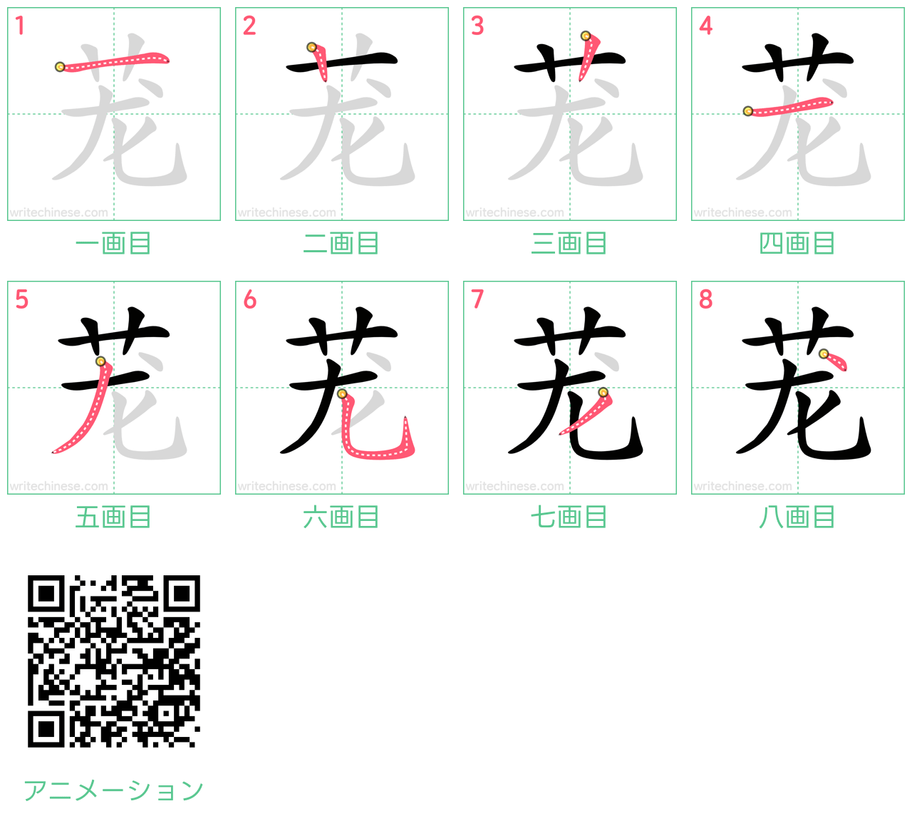 中国語の漢字「茏」の書き順 筆順