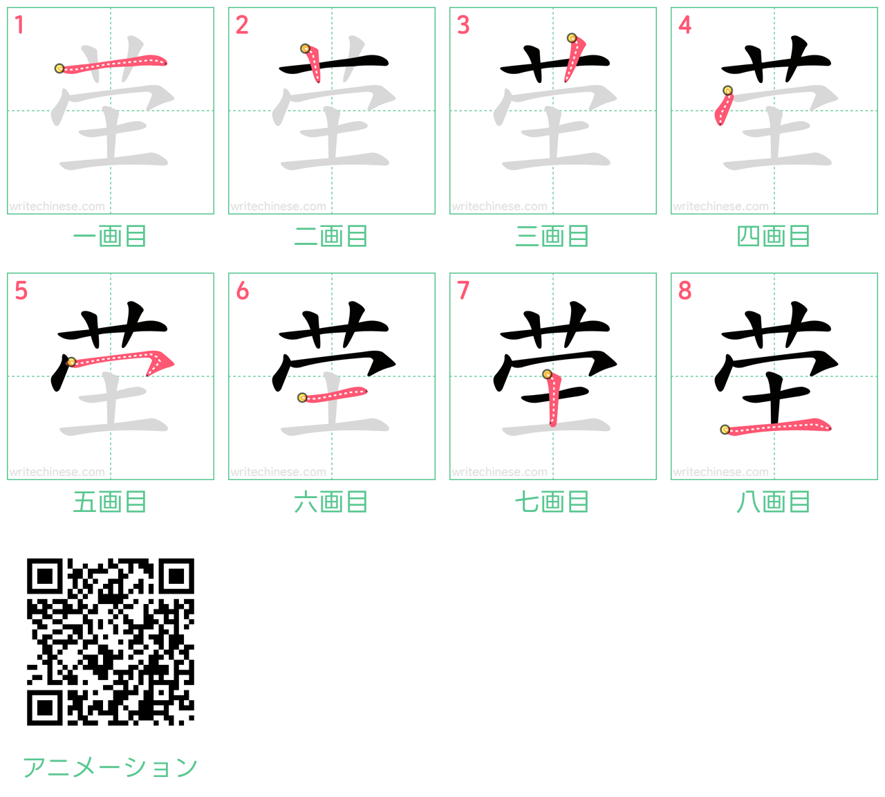 中国語の漢字「茔」の書き順 筆順