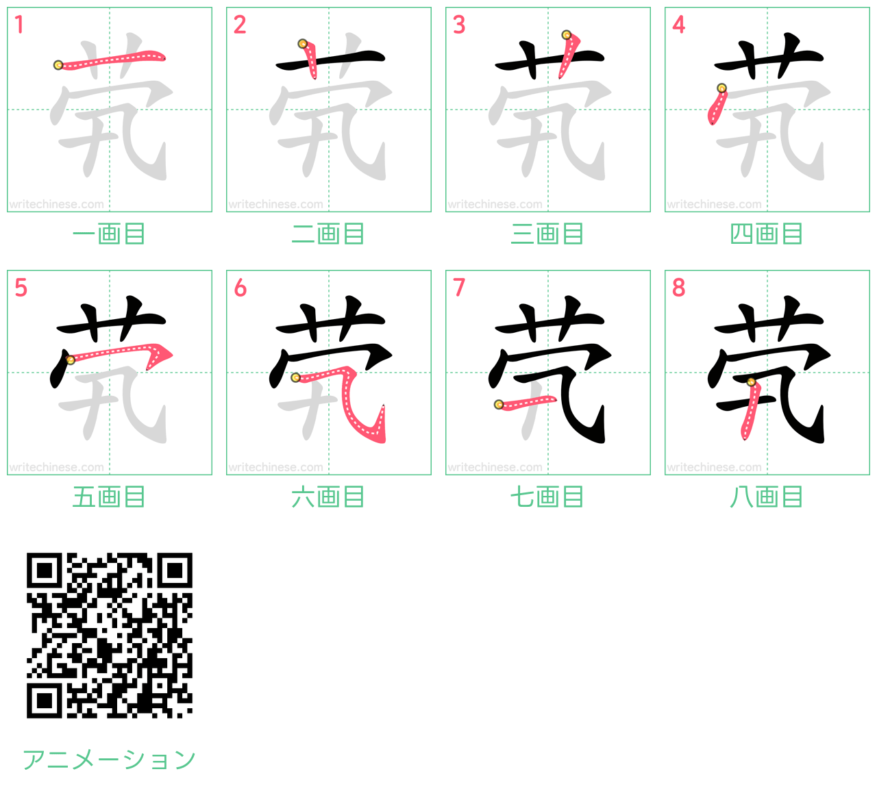 中国語の漢字「茕」の書き順 筆順