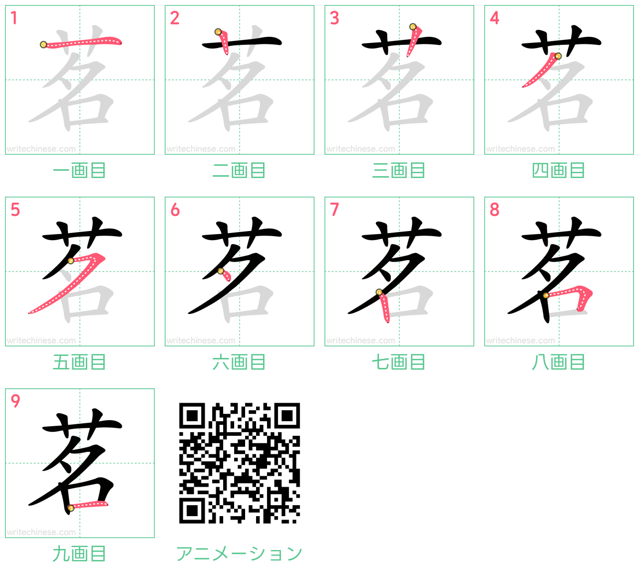 中国語の漢字「茗」の書き順 筆順