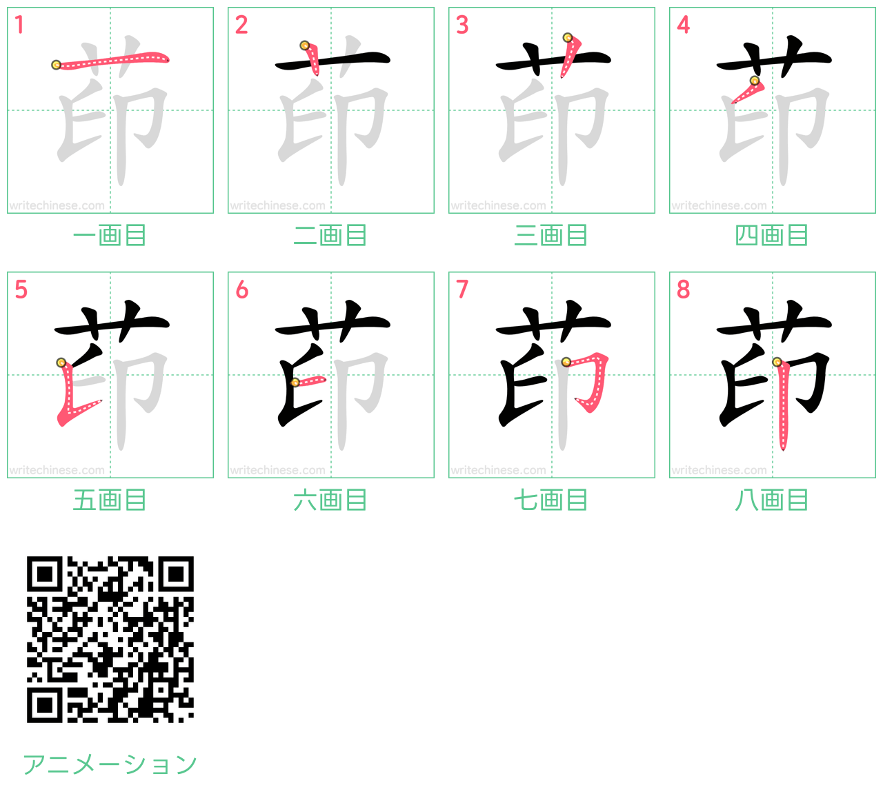 中国語の漢字「茚」の書き順 筆順