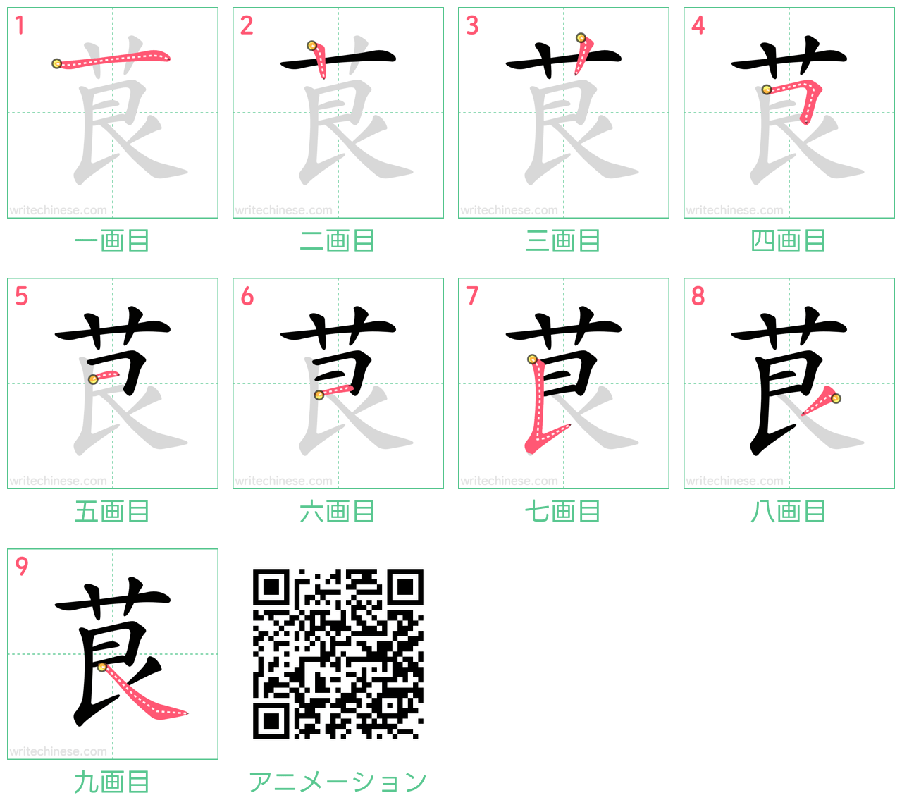 中国語の漢字「茛」の書き順 筆順
