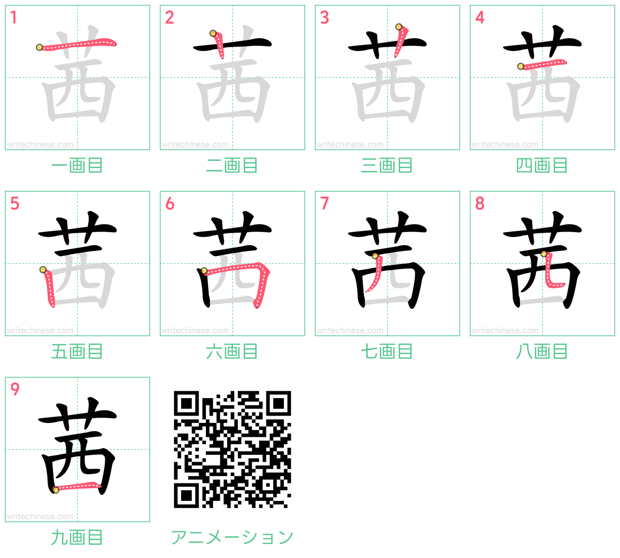 中国語の漢字「茜」の書き順 筆順