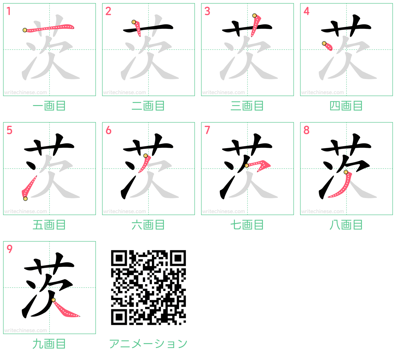 中国語の漢字「茨」の書き順 筆順