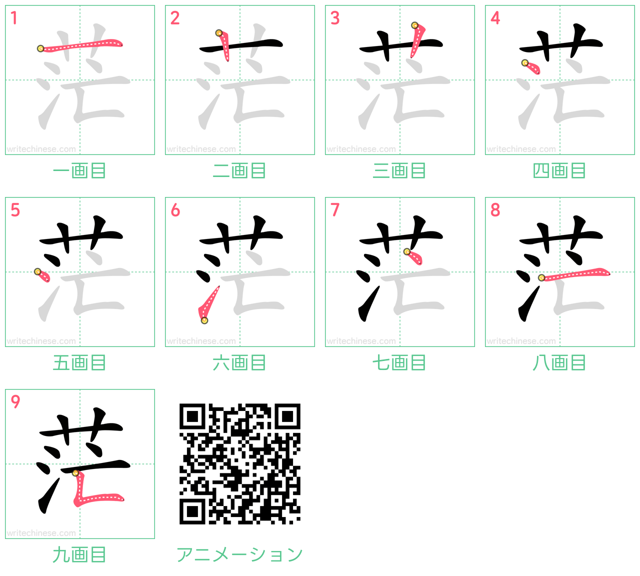 中国語の漢字「茫」の書き順 筆順