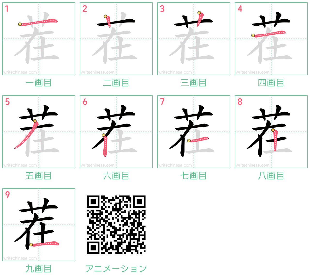 中国語の漢字「茬」の書き順 筆順