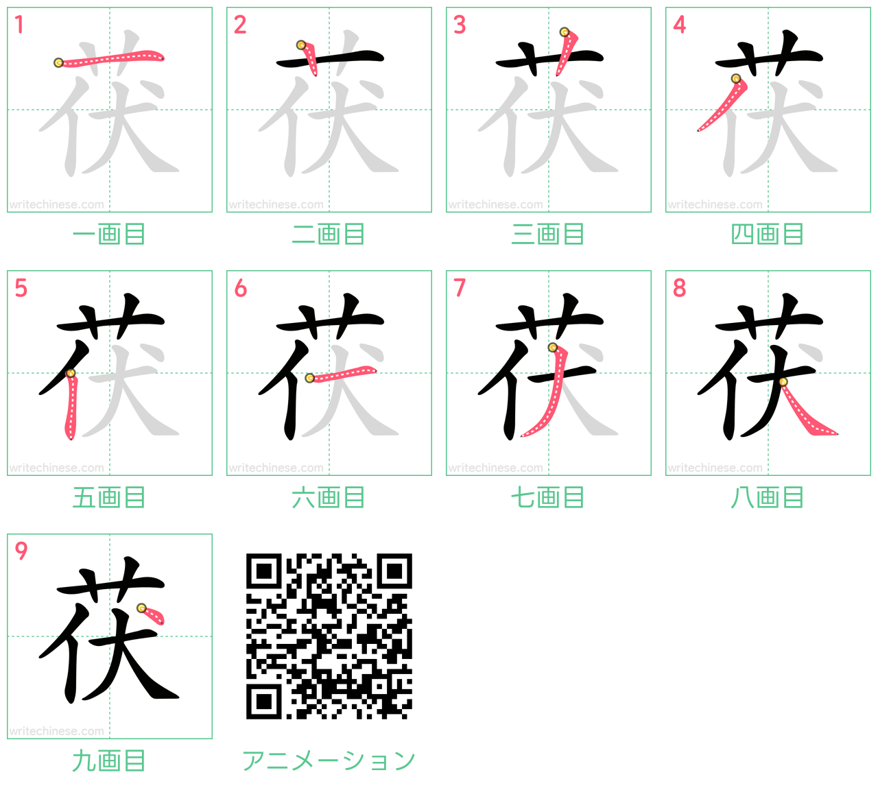 中国語の漢字「茯」の書き順 筆順