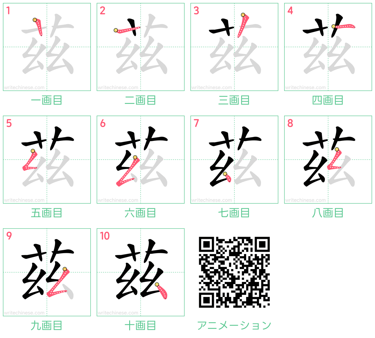 中国語の漢字「茲」の書き順 筆順