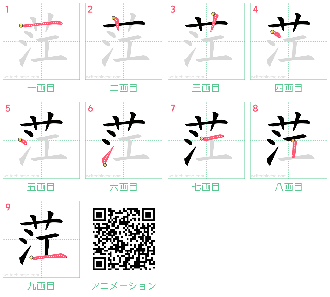 中国語の漢字「茳」の書き順 筆順