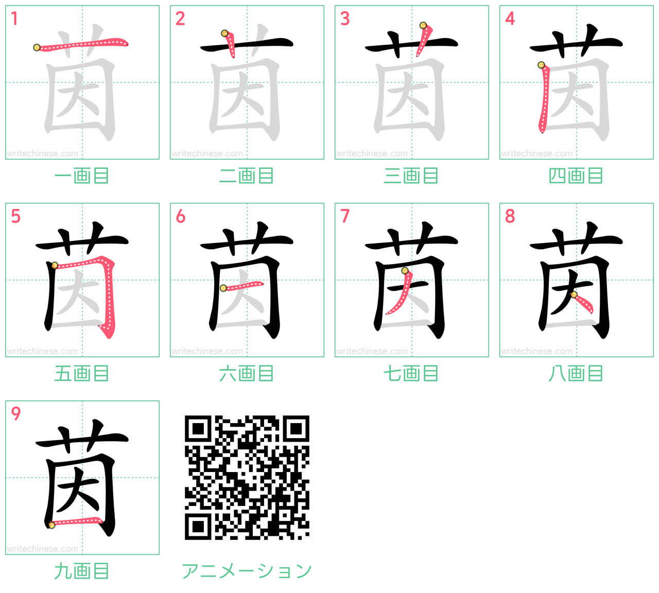 中国語の漢字「茵」の書き順 筆順