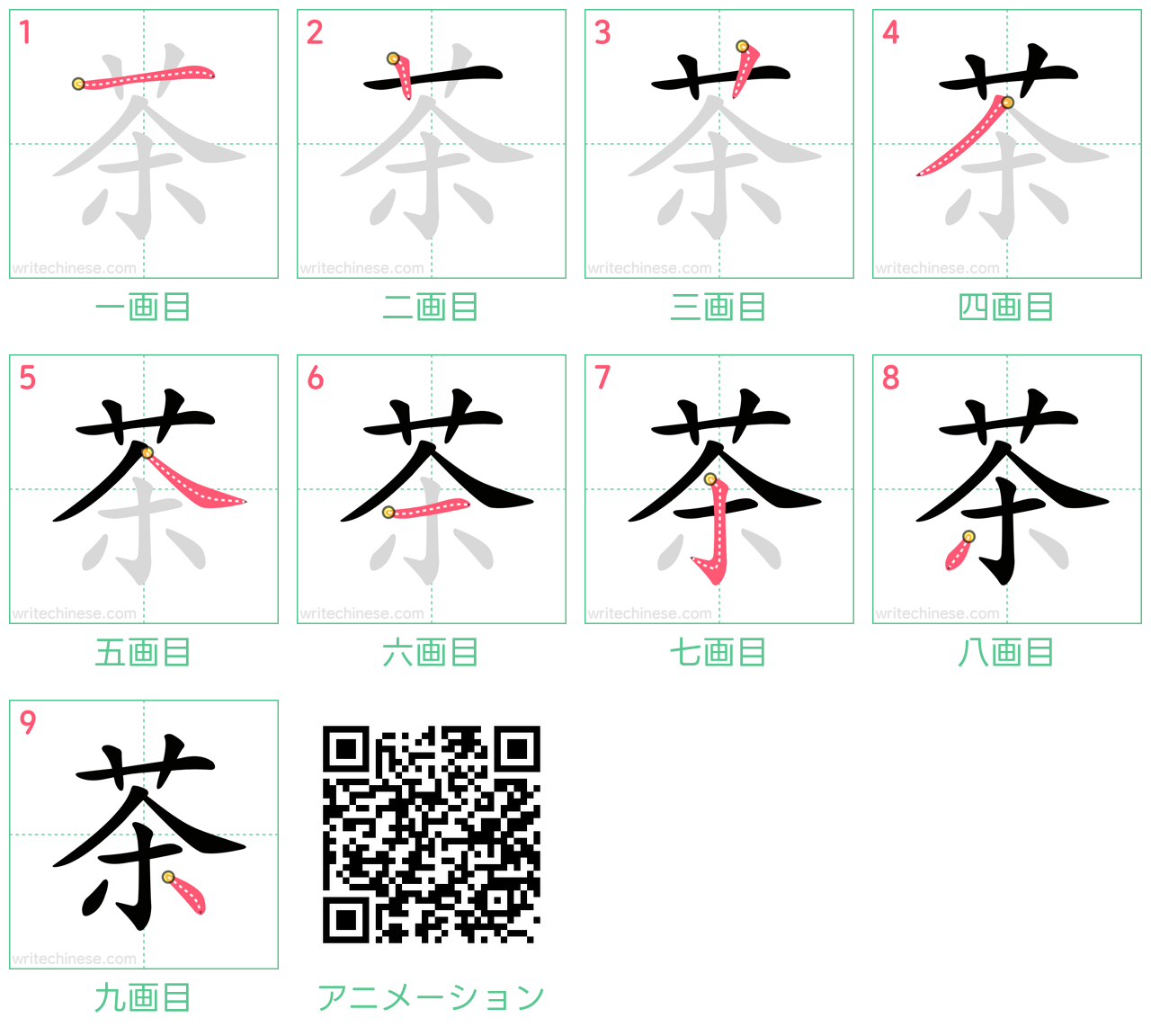 中国語の漢字「茶」の書き順 筆順