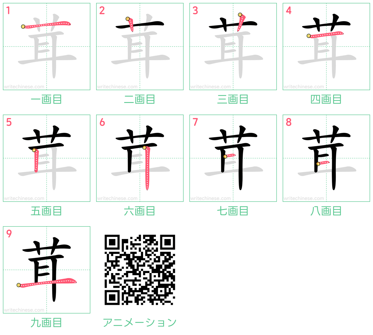 中国語の漢字「茸」の書き順 筆順