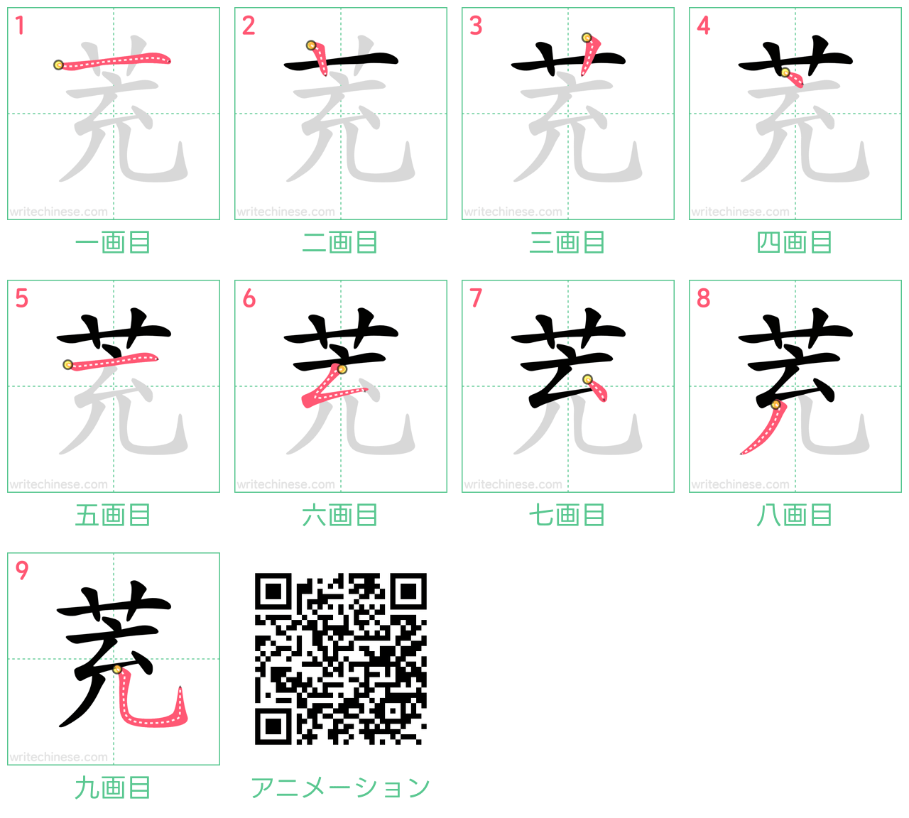 中国語の漢字「茺」の書き順 筆順