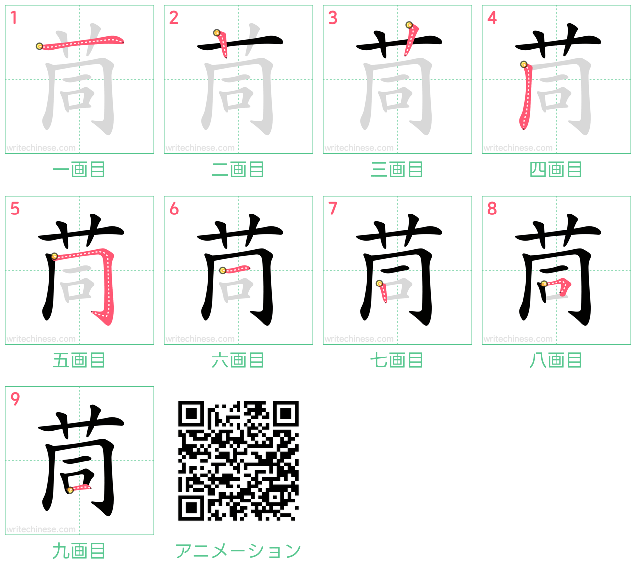 中国語の漢字「茼」の書き順 筆順