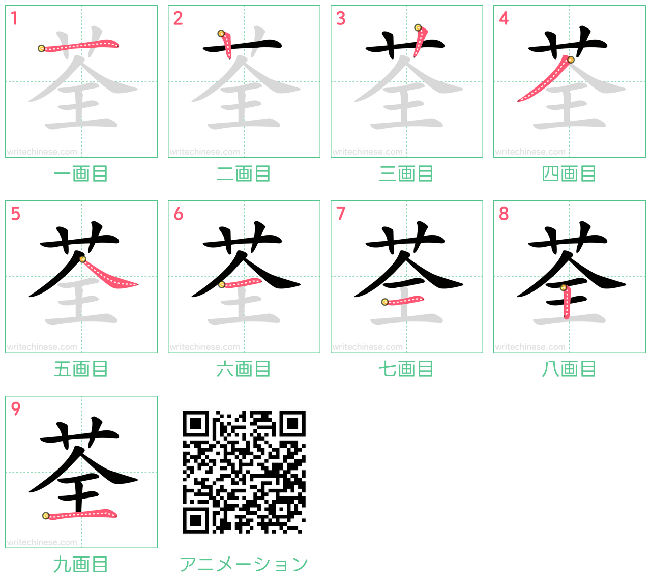 中国語の漢字「荃」の書き順 筆順