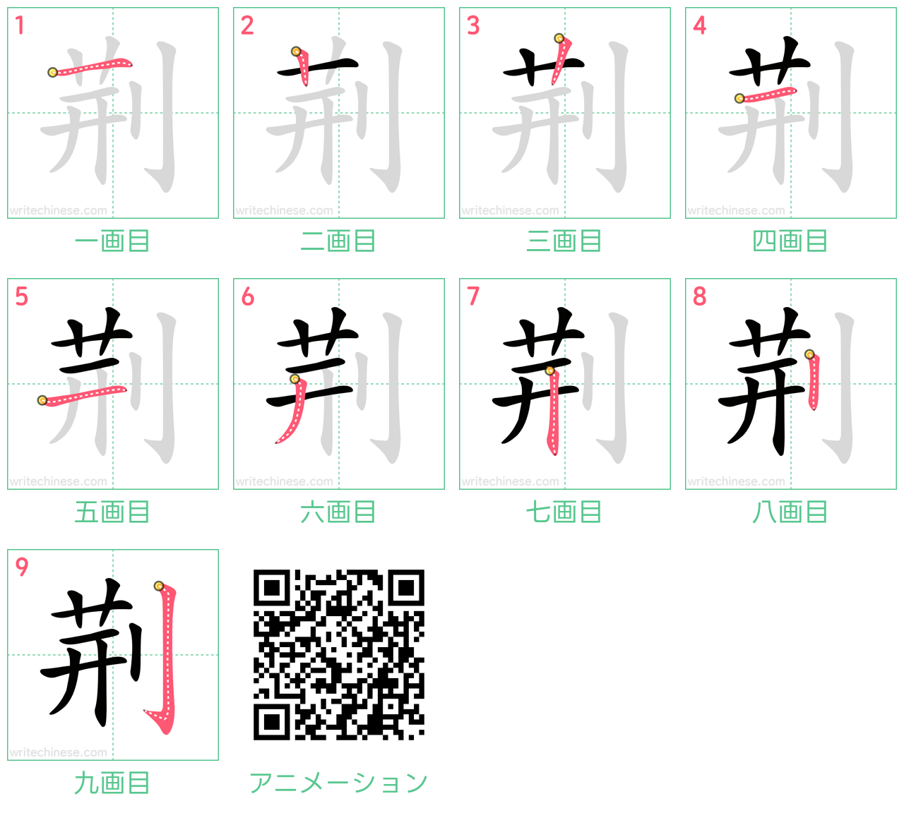 中国語の漢字「荆」の書き順 筆順