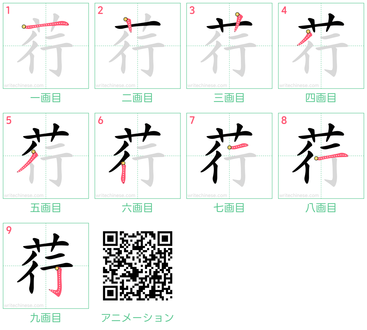 中国語の漢字「荇」の書き順 筆順