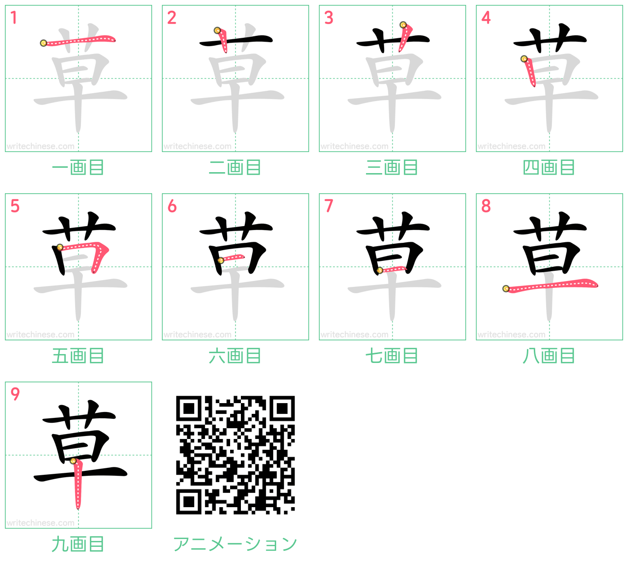 中国語の漢字「草」の書き順 筆順