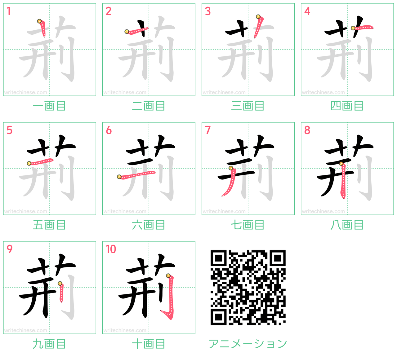中国語の漢字「荊」の書き順 筆順