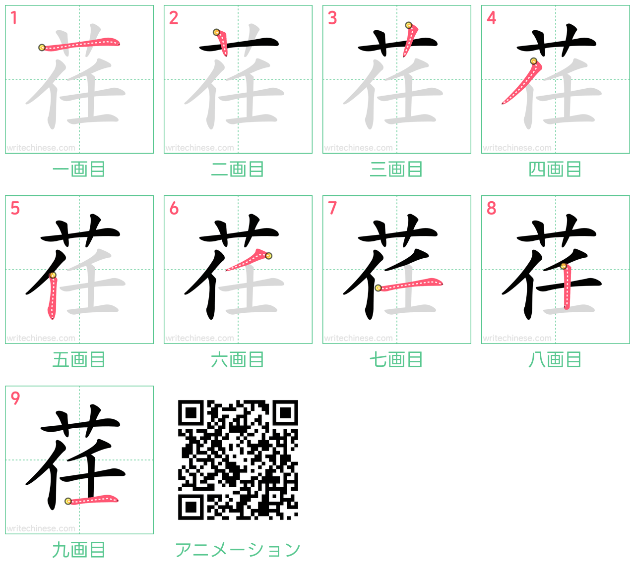 中国語の漢字「荏」の書き順 筆順