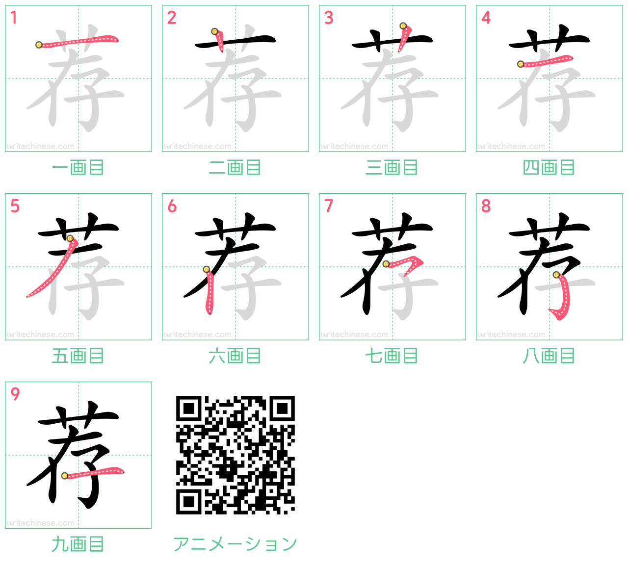 中国語の漢字「荐」の書き順 筆順