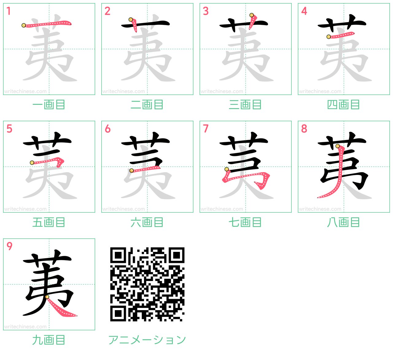 中国語の漢字「荑」の書き順 筆順