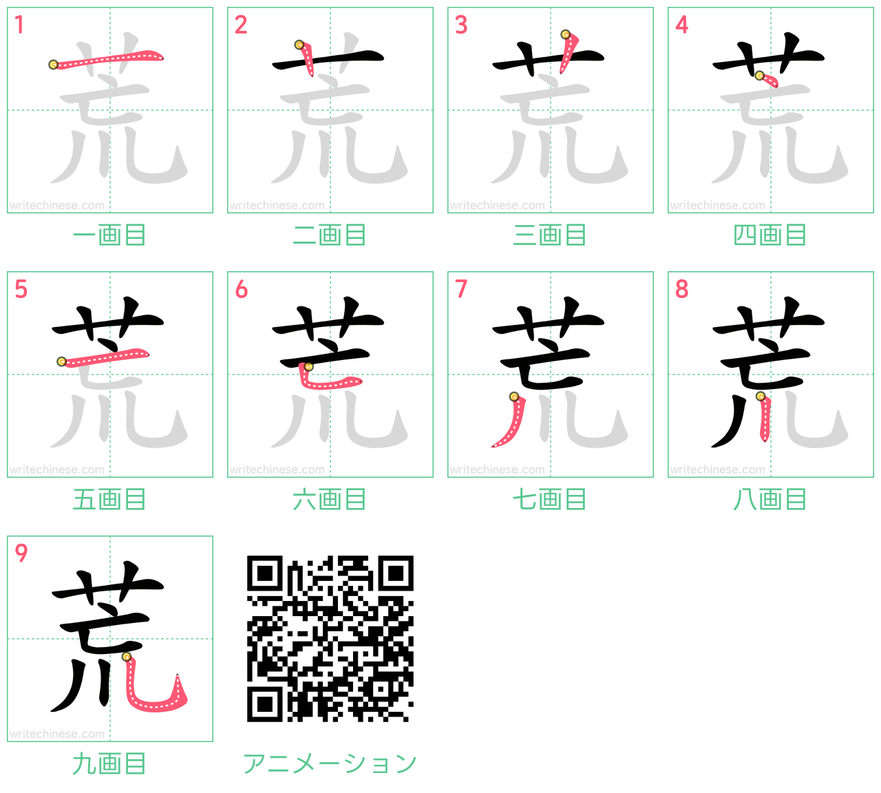 中国語の漢字「荒」の書き順 筆順