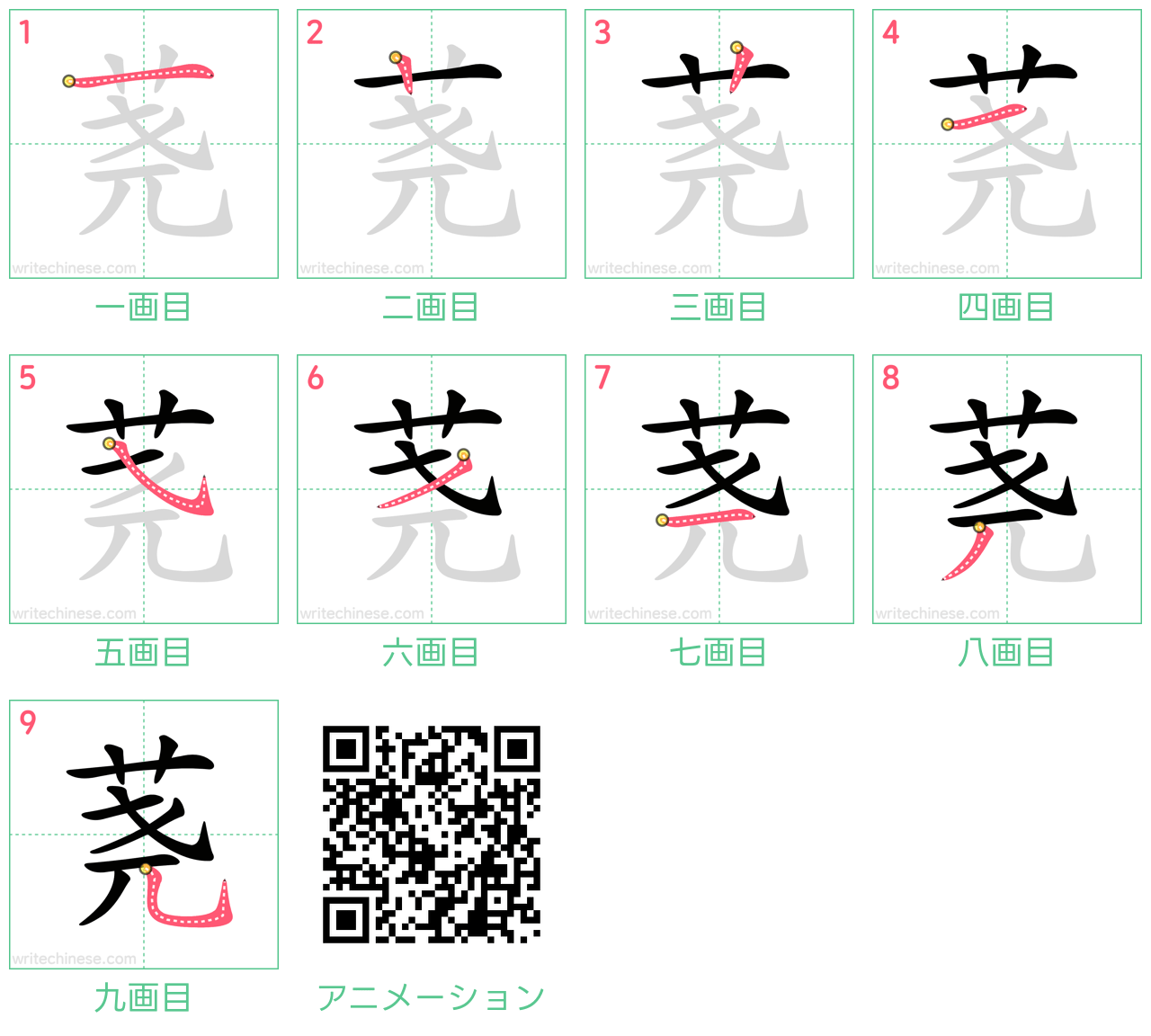 中国語の漢字「荛」の書き順 筆順