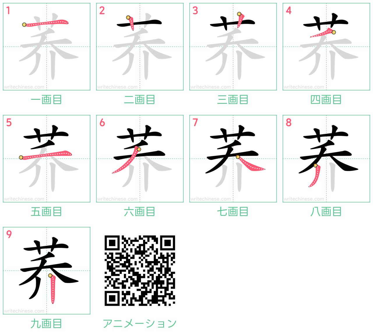 中国語の漢字「荞」の書き順 筆順