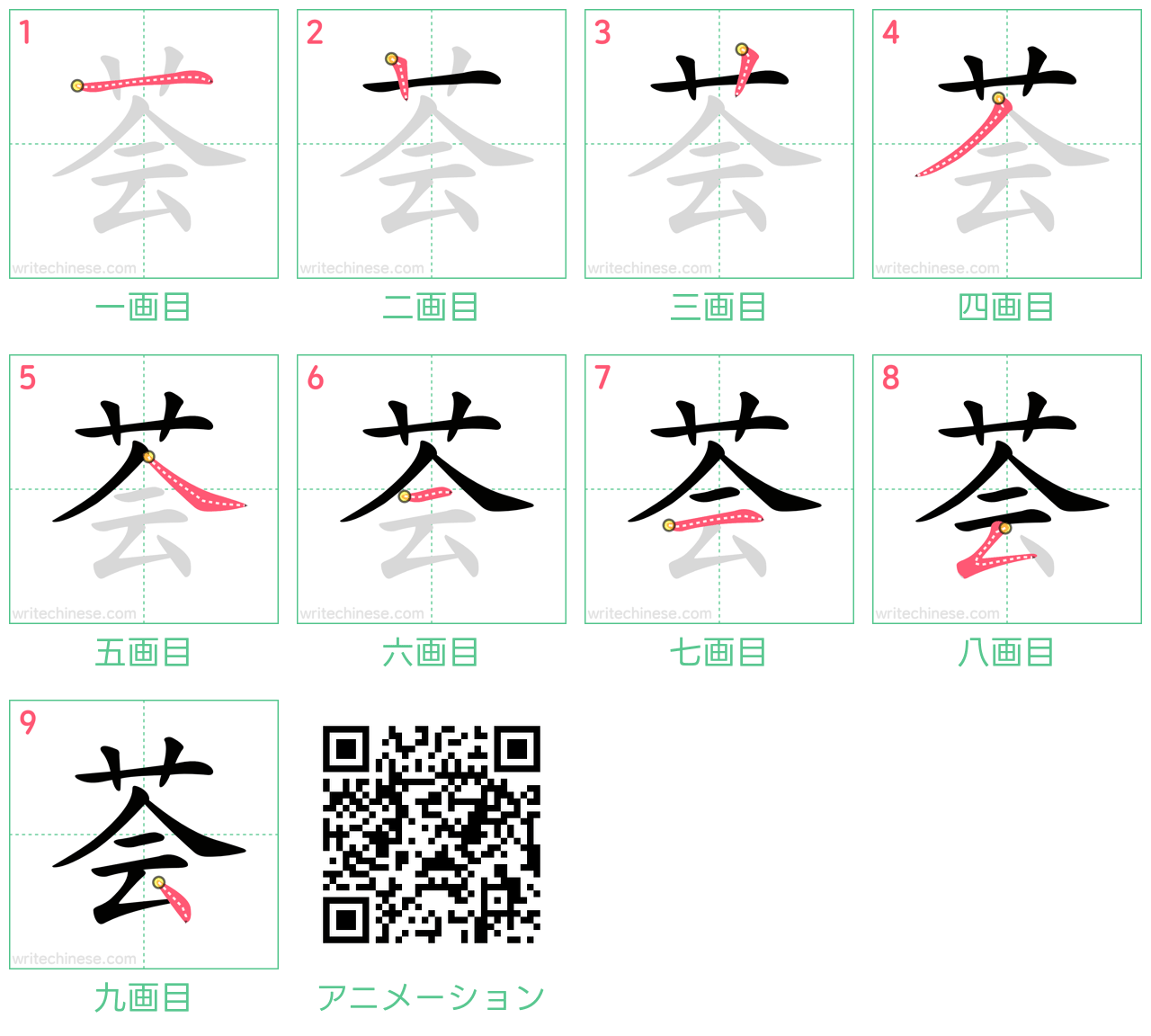 中国語の漢字「荟」の書き順 筆順