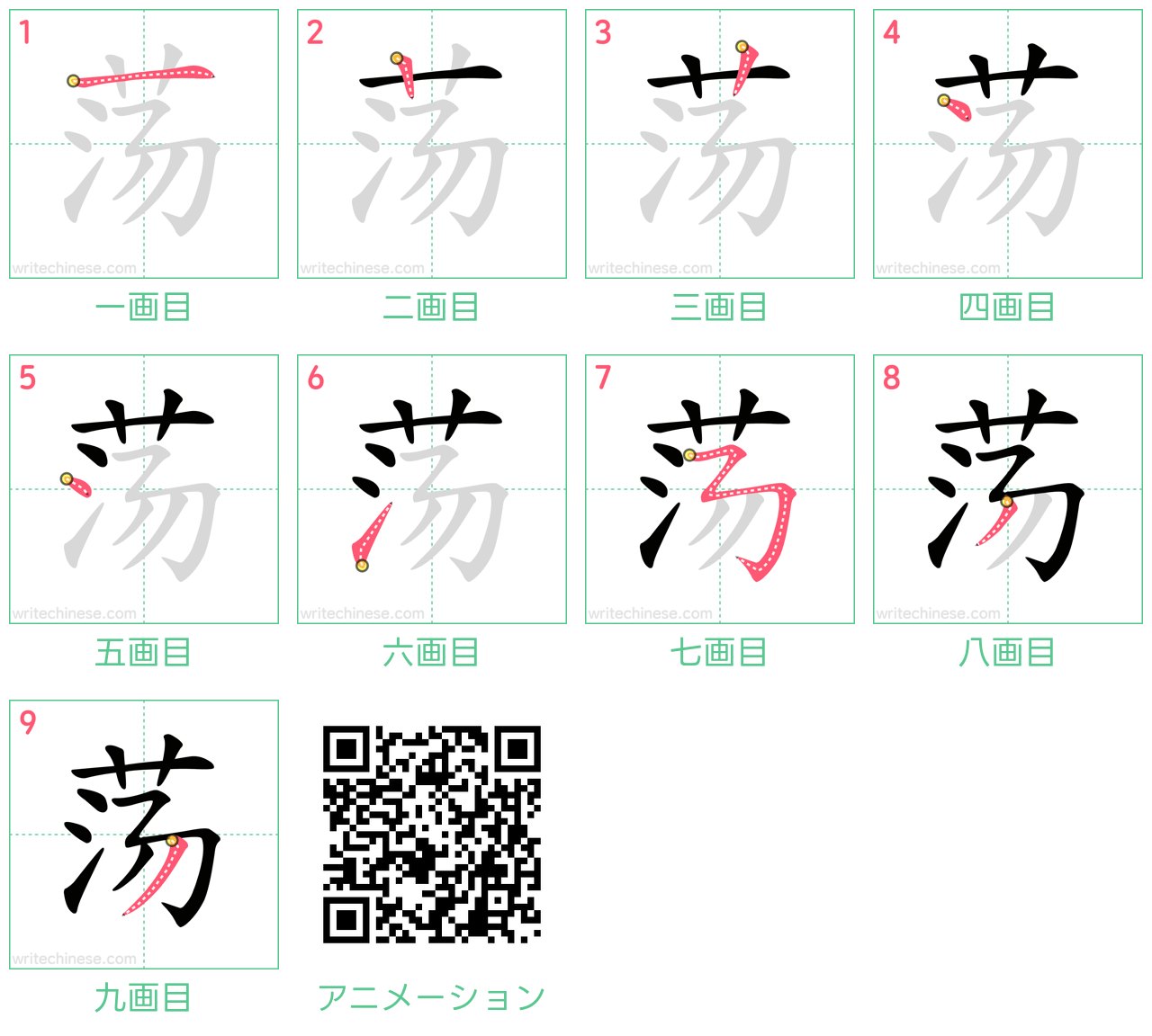 中国語の漢字「荡」の書き順 筆順