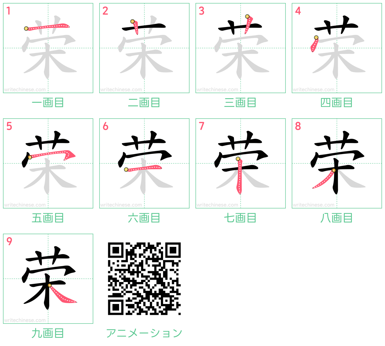 中国語の漢字「荣」の書き順 筆順