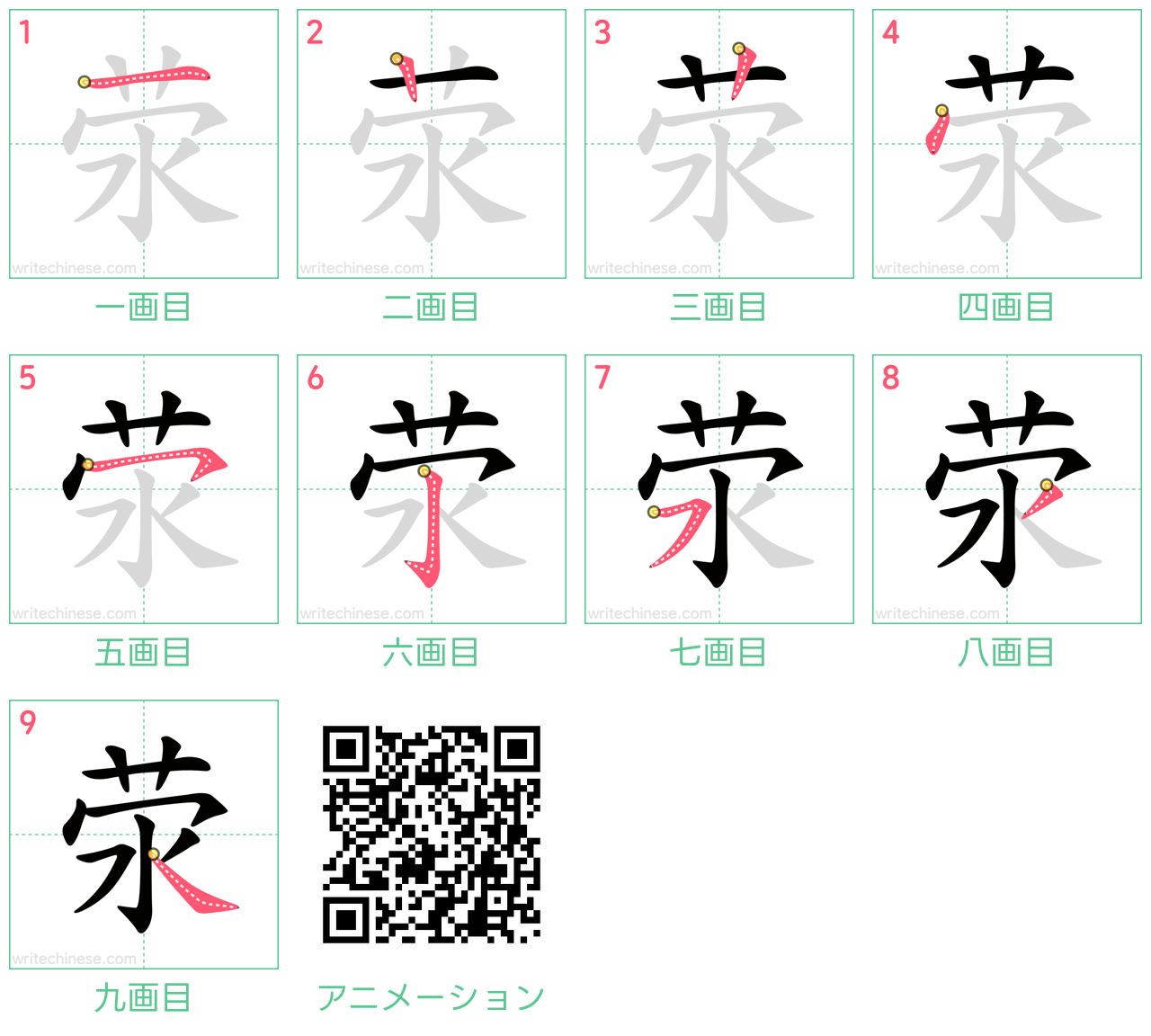 中国語の漢字「荥」の書き順 筆順