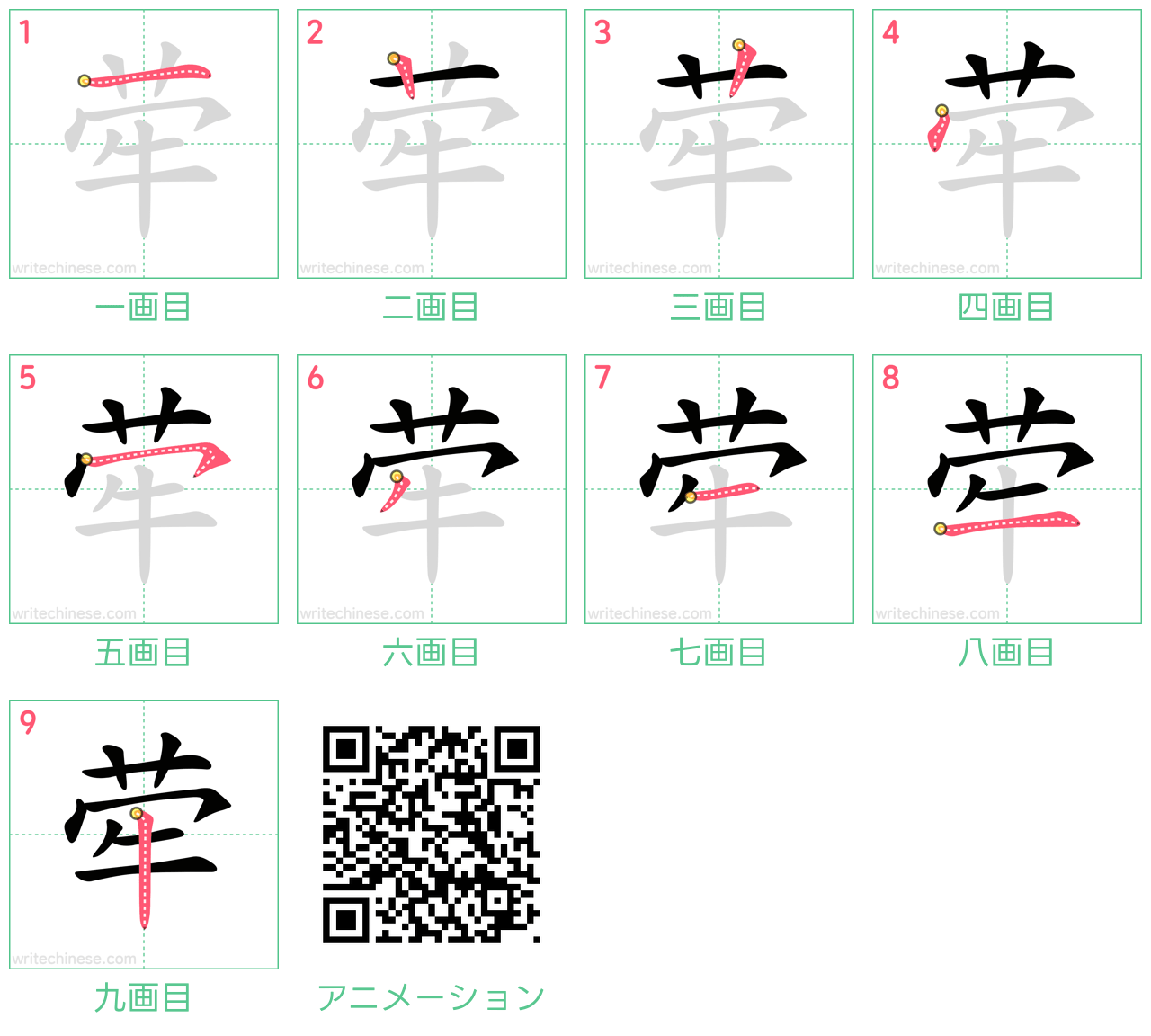 中国語の漢字「荦」の書き順 筆順