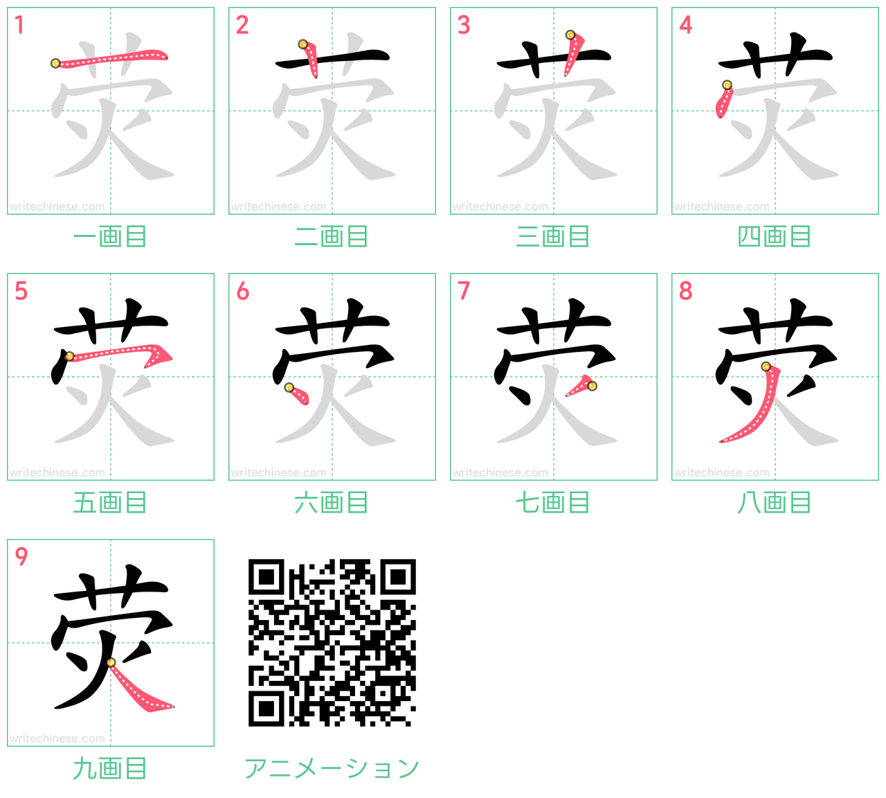 中国語の漢字「荧」の書き順 筆順