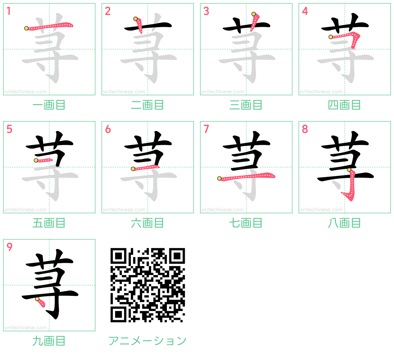中国語の漢字「荨」の書き順 筆順