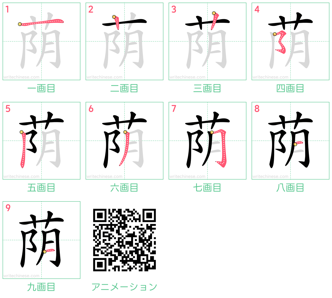 中国語の漢字「荫」の書き順 筆順