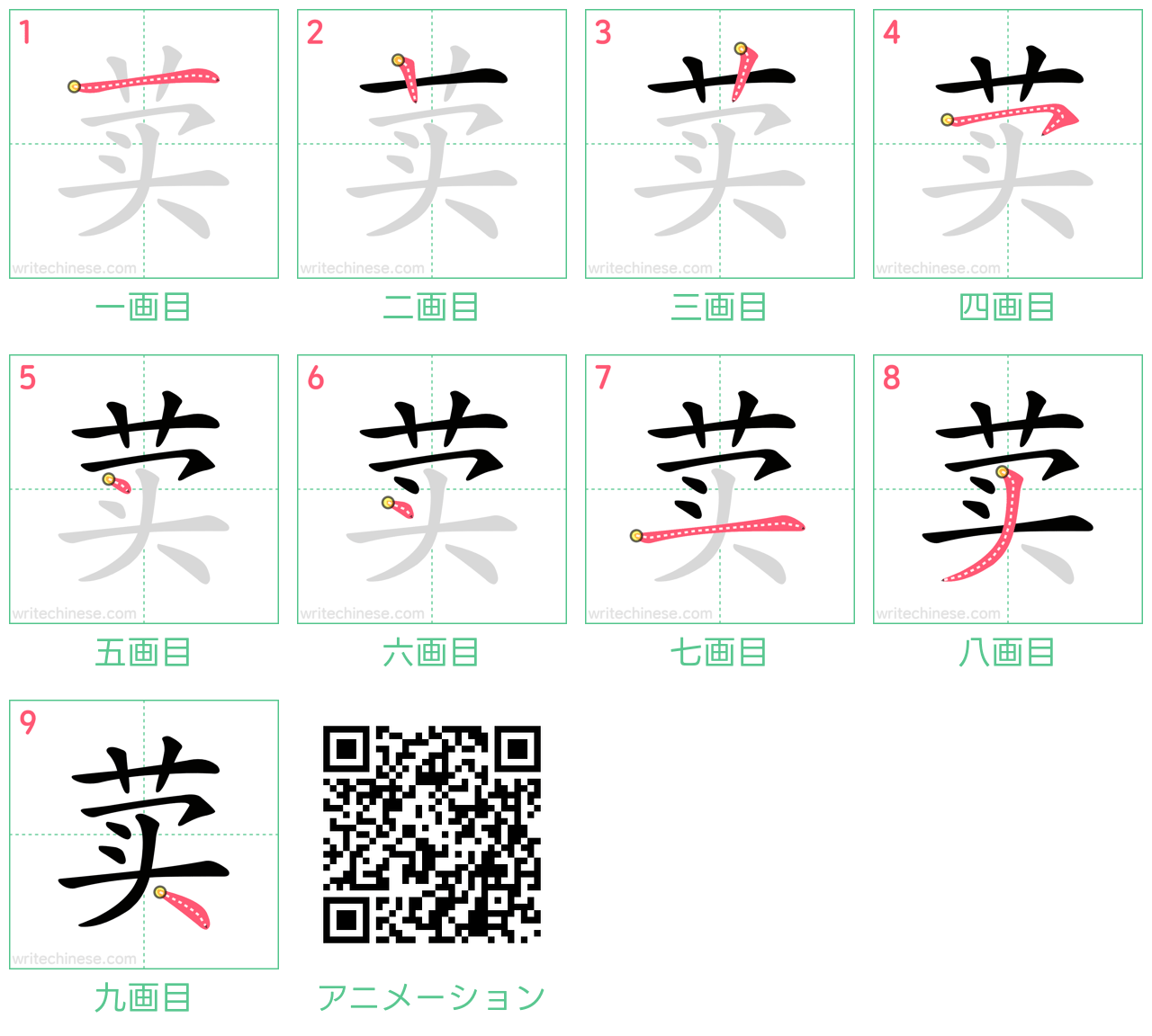 中国語の漢字「荬」の書き順 筆順