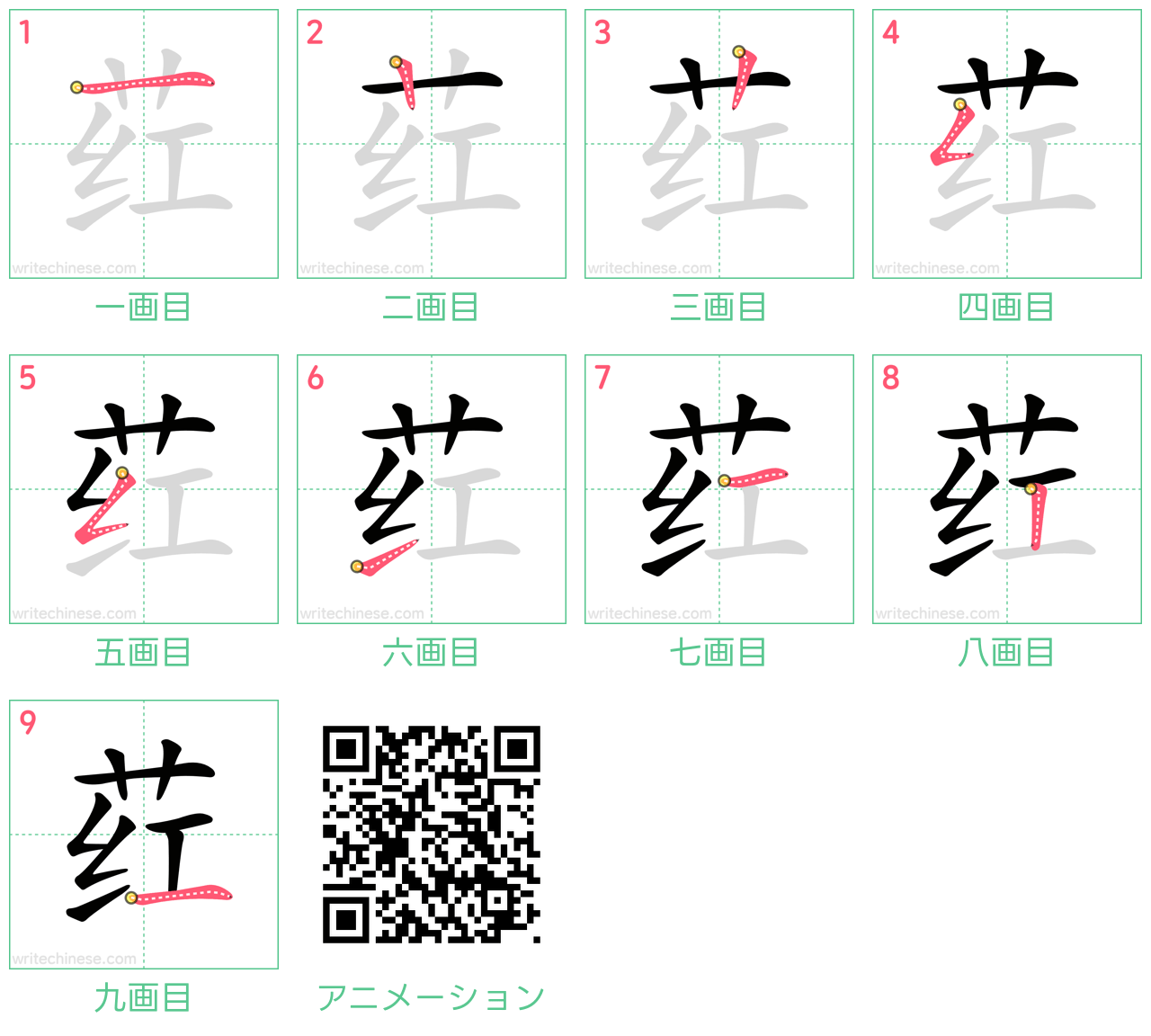 中国語の漢字「荭」の書き順 筆順
