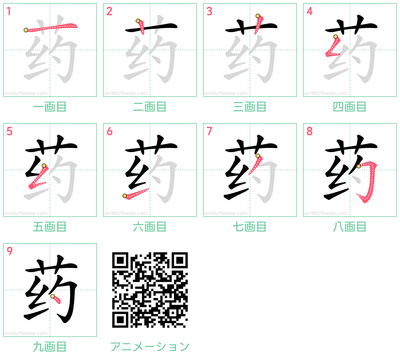 中国語の漢字「药」の書き順 筆順