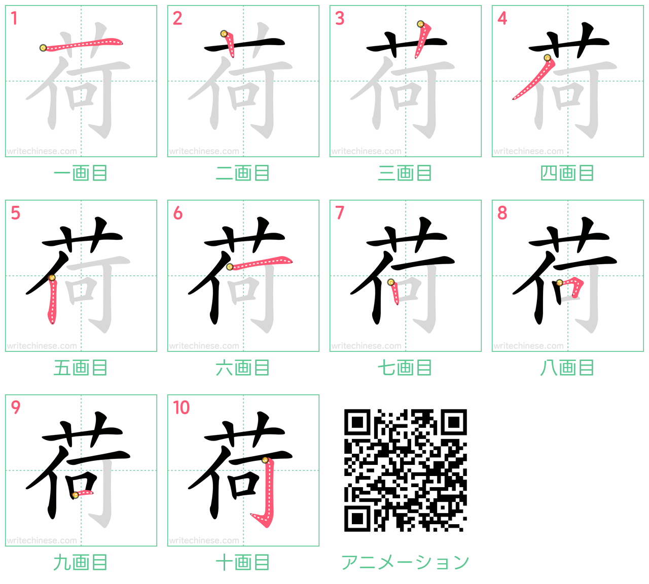 中国語の漢字「荷」の書き順 筆順