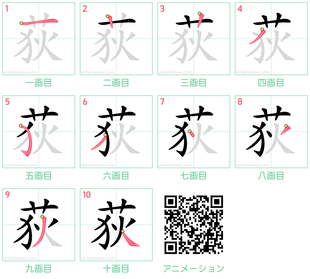 中国語の漢字「荻」の書き順 筆順