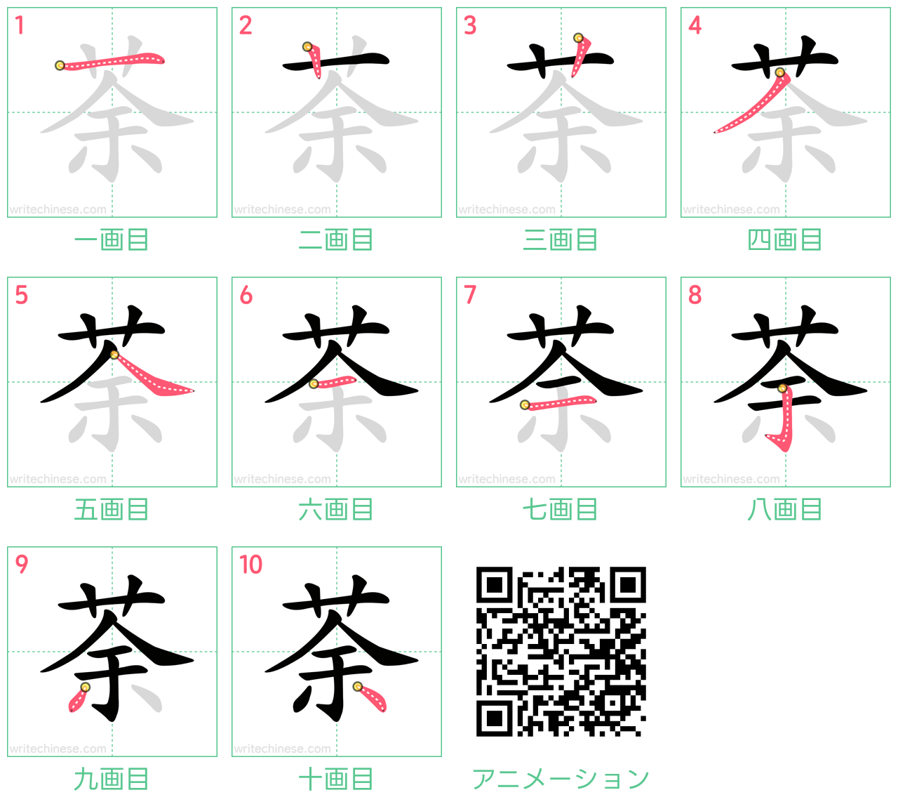 中国語の漢字「荼」の書き順 筆順