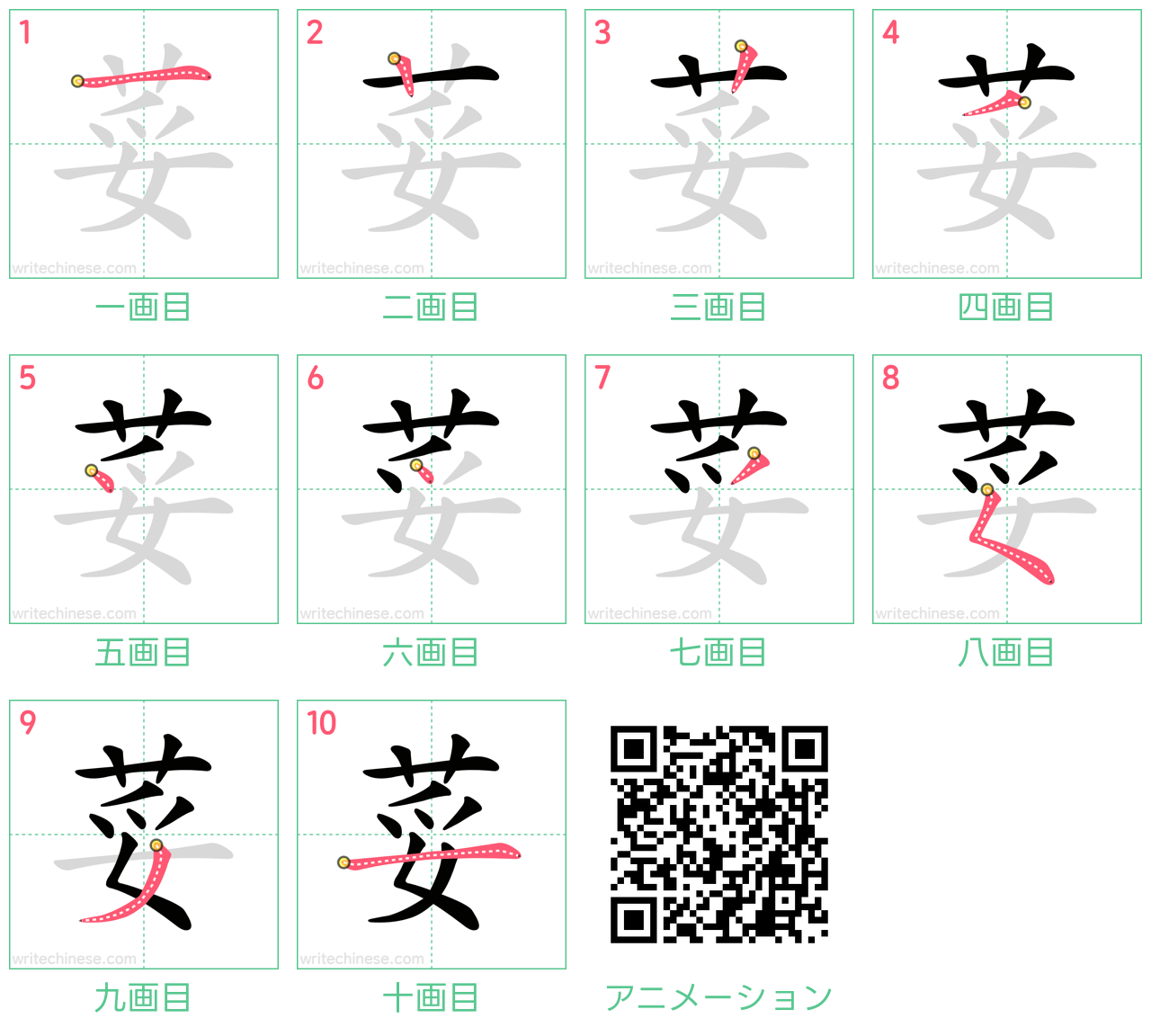中国語の漢字「荽」の書き順 筆順