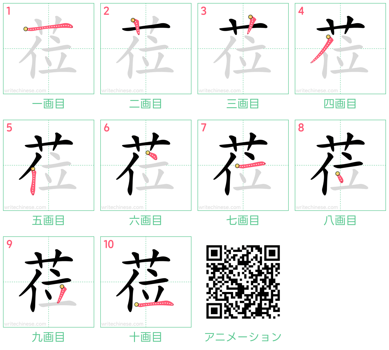 中国語の漢字「莅」の書き順 筆順